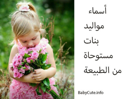20 اسم بنت من وحي الطبيعة - أسماء البنات المستوحاة من الطبيعة
