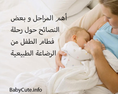 طريقة فطام الطفل من الرضاعة الطبيعية