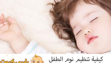 Photo of كيفية تنظيم نوم الطفل الرضيع