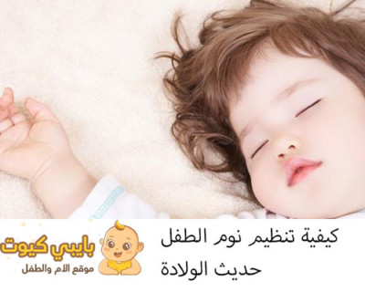 تنظيم نوم الرضيع في الاشهر الاولى
