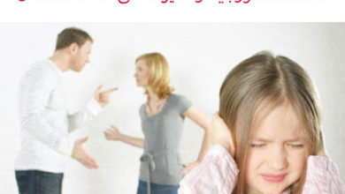 Photo of مدى تأثير الخلافات الزوجية على صحة الاطفال و 10 نصائح للتخفيف من حدتها و خطورتها و اعادة الصفو العائلي