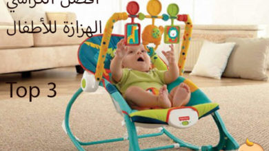 Photo of أفضل الكراسي الهزازة للأطفال لعام 2020 بأفضل الأسعار للبيع