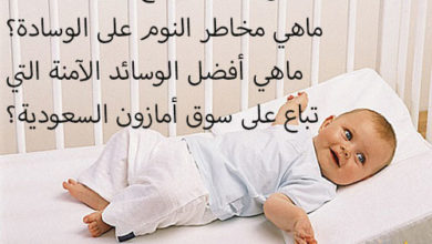 Photo of ماهو العمر المناسب لنوم الرضيع على الوسادة؟ و ماهي أفضل الوسائد للبيع على أمازون السعودية ؟