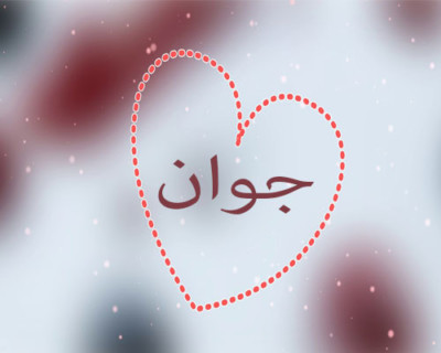 معنى اسم جوان في اللغات و هل جوتن نهر في الجنة
