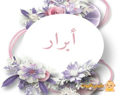 اسم ابرار بالعربي 