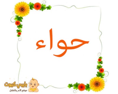 اسم حواء بالعربي