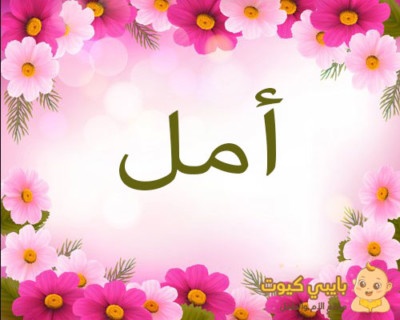 اسم أمل بالعربي