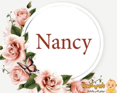 معنى اسم نانسي بالانجليزي