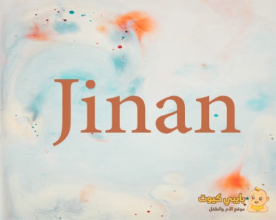 ما معنى اسم جنان و ما أصله و ما حم التسمية به و ماهي صفات حامة الاسم