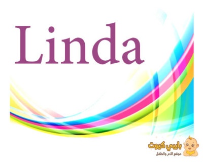 معنى اسم ليندا بالانجليزية 