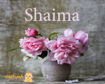 اسم شيماء بالانجليزي 