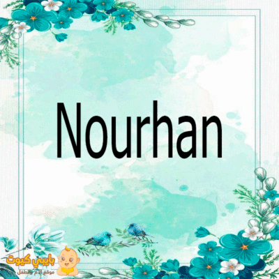 اسم نورهان باللغة الانجليزية