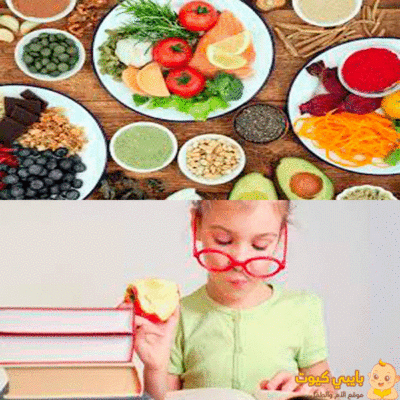 أفضل الأطعمة لزيادة التركيز و منع التشتت عند الأطفال